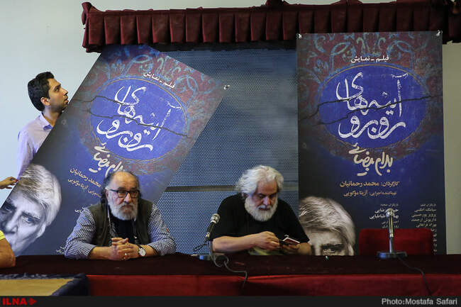 گزارش تصویری نشست خبری فیلم تئاتر «آیینه‌های روبرو»