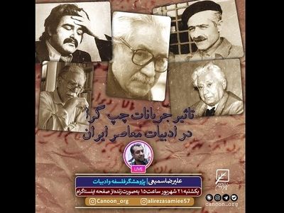 آثار نویسندگان چپگرای ادبیات معاصر ایران بررسی می‌شود 