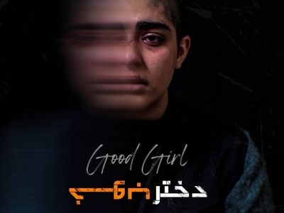 فیلم کوتاه «دختر خوب» در راه اتریش
