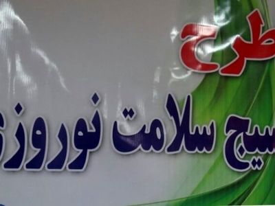 آمادگی همدان برای ارائه خدمات به مسافران نوروزی 