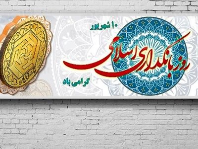 روز بانکداری اسلامی در تقویم سال ۱۴۰۳ چه روزی است؟