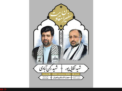 دومین یادواره «سفیران مقاومت» برگزار می‌شود