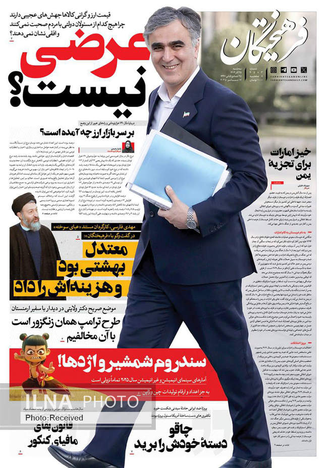 صفحه نخست روزنامه‌های سه‌شنبه ۲۵ آذر ۱۴۰۴