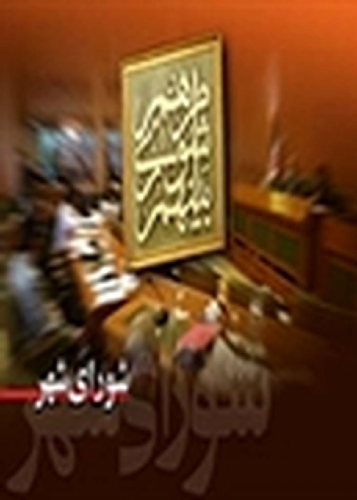 نشست هم اندیشی بانوان عضو شوراهای اسلامی شهر و روستا و دهیاری‌ها