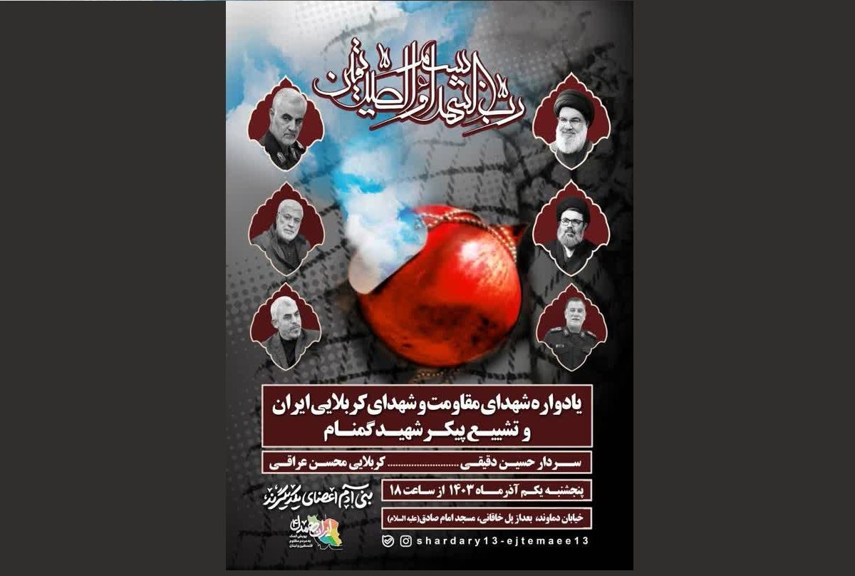یادواره شهدای مقاومت و استقبال از شهید گمنام در مسجد جامع امام صادق(ع)