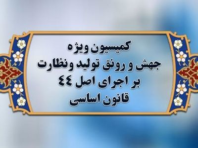 هیات رئیسه کمیسیون ویژه جهش و رونق تولید انتخاب می‌شود