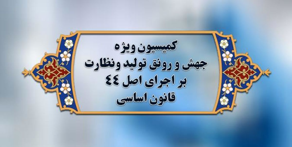 هیات رئیسه کمیسیون ویژه جهش و رونق تولید انتخاب می‌شود