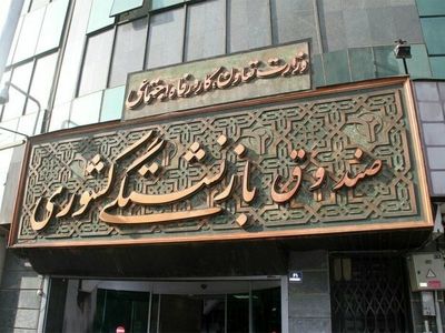 پرداخت یک همت از مطالبات بیمه تکمیلی بازنشستگان کشوری

