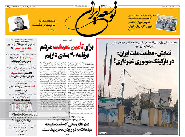 صفحه نخست روزنامه‌های یک‌شنبه ۷ دی ۱۴۰۴
