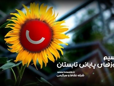 شبکه نسیم و روزهای پایانی تابستان