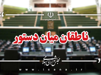 اسامی ناطقان میان دستور جلسه علنی ۲۳ مهر ماه مجلس