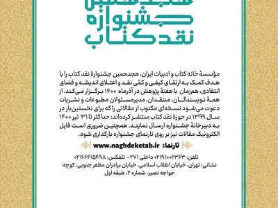 هجدهمین جشنواره نقد کتاب فراخوان داد
