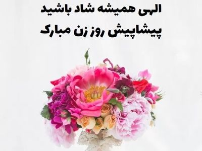 پیام تبریک روز زن ۱۴۰۳