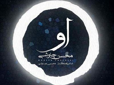 «او» با صدای محسن چاووشی+صوت