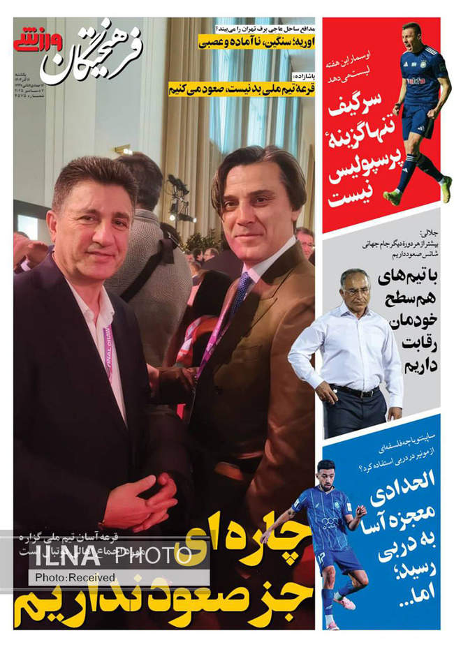 صفحه نخست روزنامه‌های یکشنبه ۱۶ آذر ۱۴۰۴