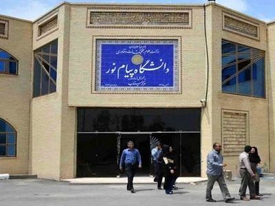 تعیین‌وضعیت بیش از ۲۵۰ عضو هیأت علمی دانشگاه پیام‌نور