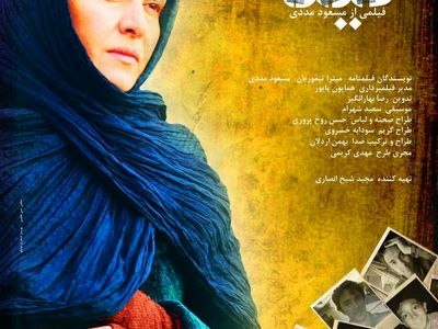 حواشی نمایش فیلم گیتا در برج میلاد تهران 