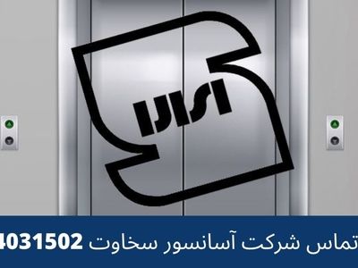 قوانین اداره استاندارد و شهرداری برای نصب آسانسور مسکونی، اداری و هیدرولیک