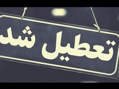 ادارات دولتی مازندران فردا دوشنبه تعطیل است