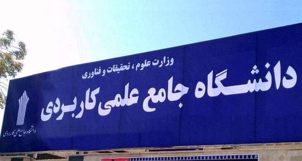 مهلت ثبت درخواست مهمان در دانشگاه علمی کاربردی امروز به پایان می‌رسد