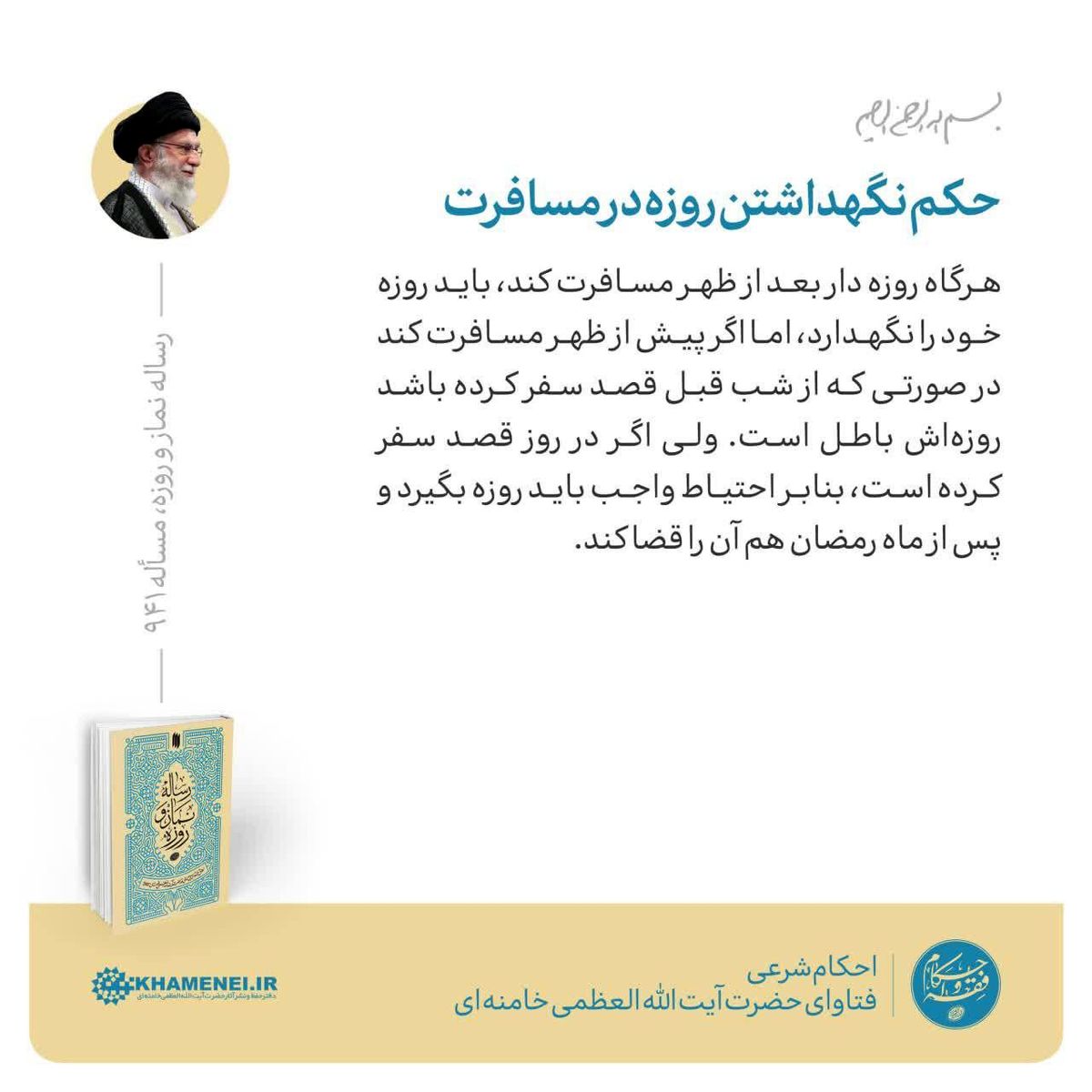 حکم نگهداشتن روزه در مسافرت