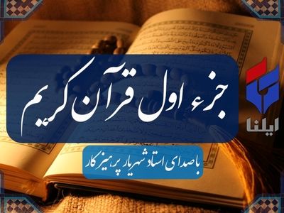 ترتیل جزء اول قرآن کریم با صدای شهریار پرهیزگار+صوت