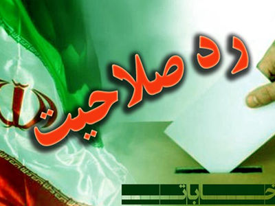 رد صلاحیت 71 کاندیدای ثبت نامی در اراک