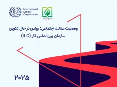 «عدالت اجتماعی» در کشورهای جهان در چه وضعیتی‌ست؟