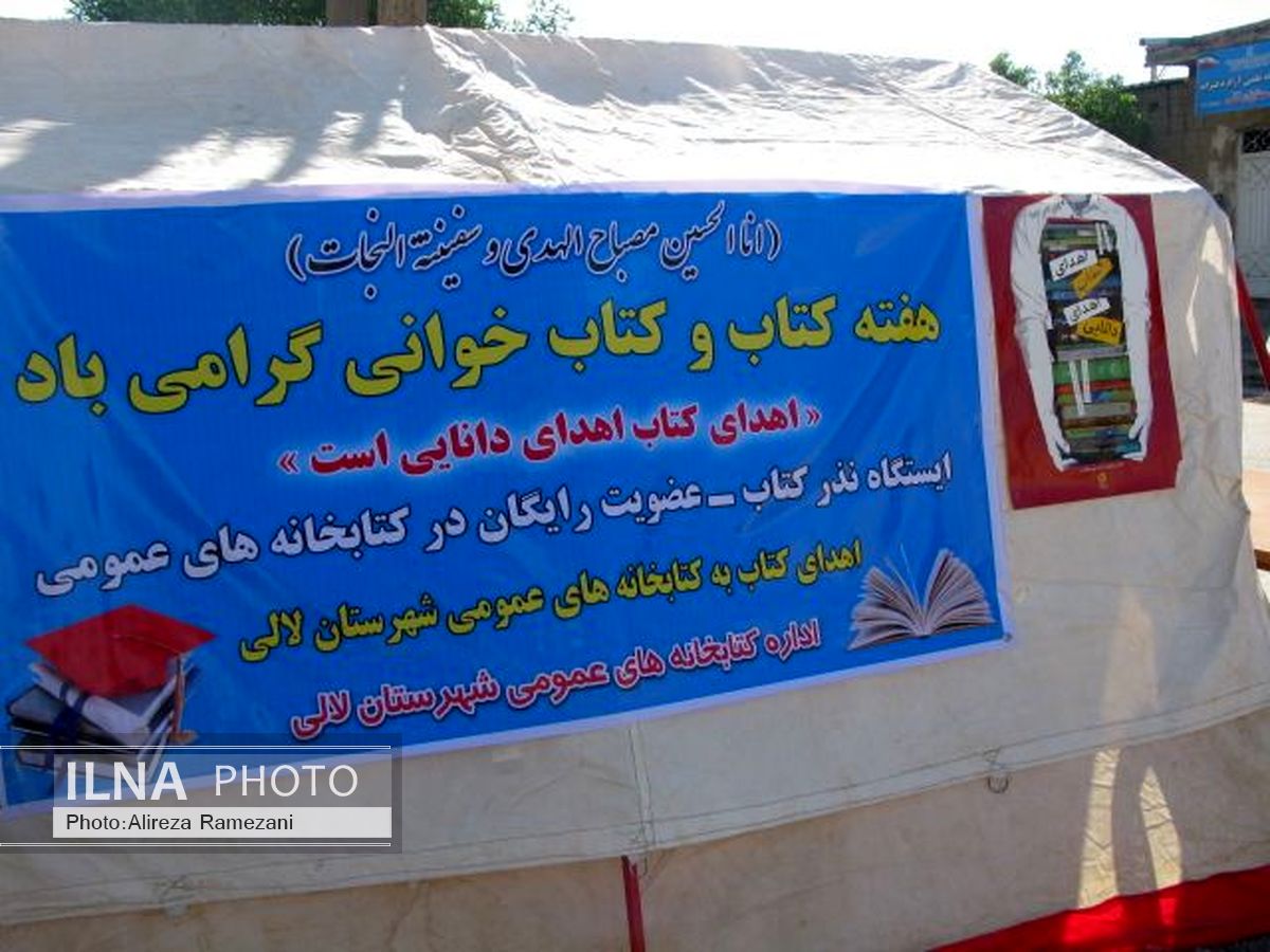 اهداء کتاب به کتابخانه‌های عمومی شهرستان لالی 