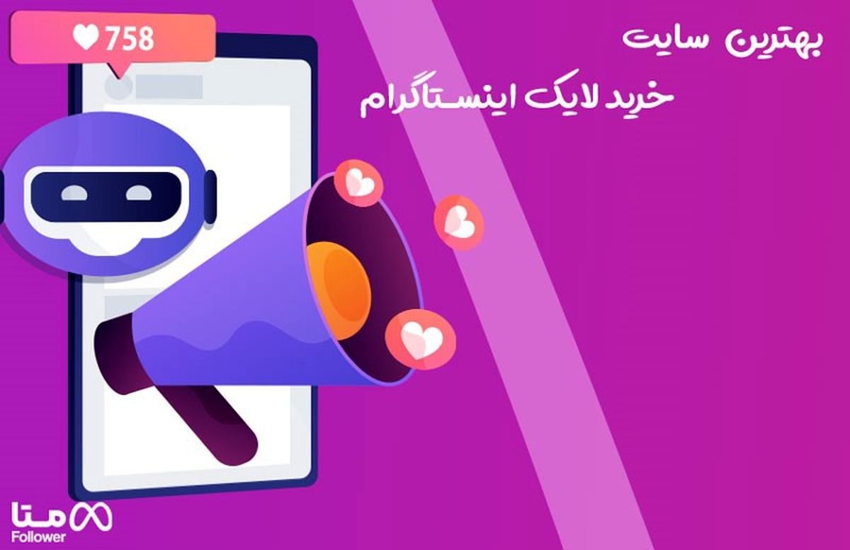 بهترین سایت خرید لایک اینستاگرام