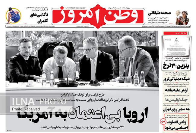 صفحه نخست روزنامه‌های چهار‌شنبه ۵ آذر ۱۴۰۴