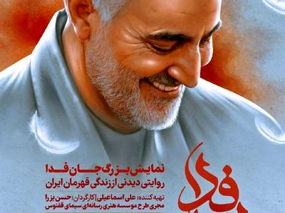 نمایش میدانی «جان فدا» به روی صحنه می‌رود