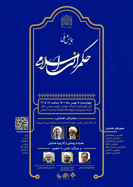 همایش ملی حکمرانی اسلامی برگزار می‌شود