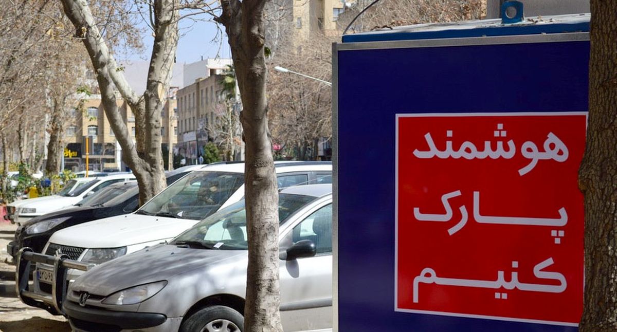  افزایش ۲۵ درصدی نرخ پایه عوارض پارک حاشیه‌ای در سال ۱۴۰۰