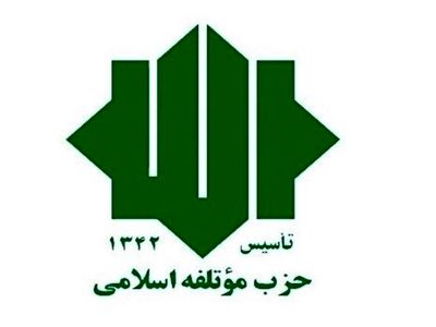 موضع حزب موتلفه در قبال دولت چهاردهم حمایت مسئولانه، نقد منصفانه و نظارت هوشمندانه است