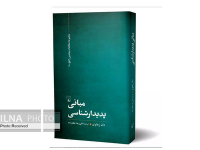 کتاب «مبانی پدیدارشناسی» منتشر شد