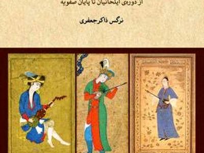 کتاب «حیات سازها در تاریخ موسیقایی ایران» منتشر شد