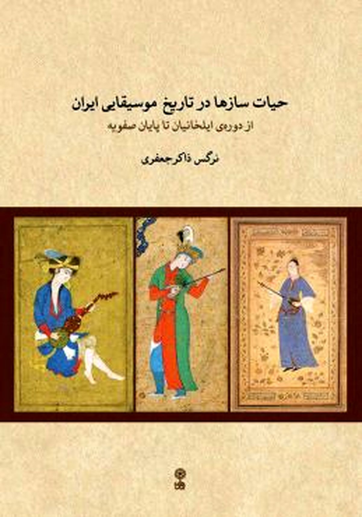 کتاب «حیات سازها در تاریخ موسیقایی ایران» منتشر شد