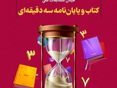 برگزاری فینال مسابقات ملی کتاب و پایان نامه سه‌دقیقه‌ای