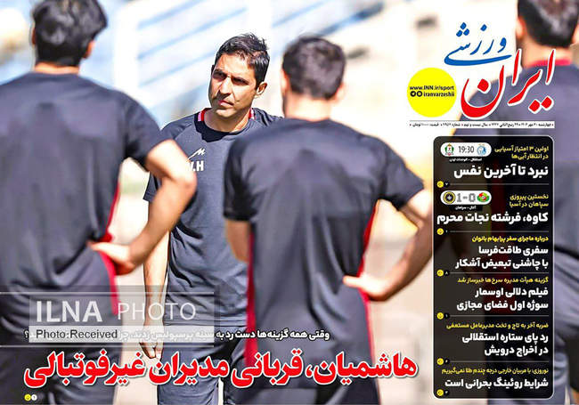 صفحه نخست روزنامههای چهارشنبه ۳۰ مهر ۱۴۰۴