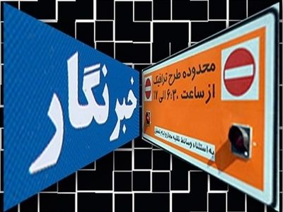 مهلت ثبت‌نام طرح ترافیک خبرنگاری تا ۳۰ فروردین