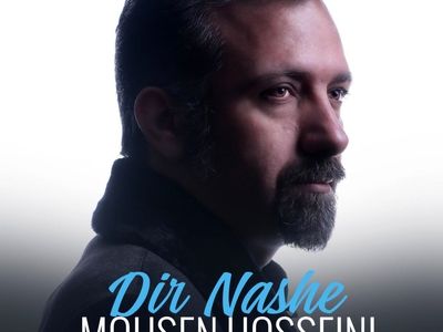 محسن حسینی«دیر نشه» را منتشر کرد