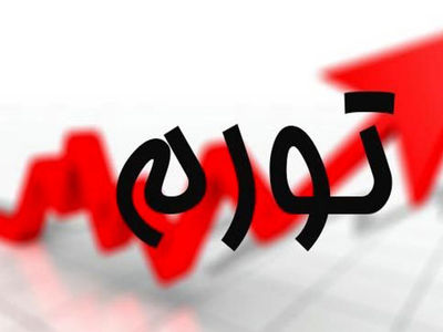 کاهش تورم در خردادماه