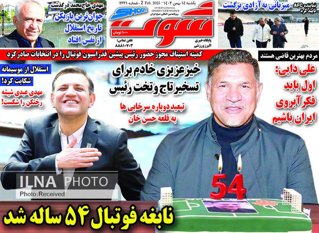 صفحه نخست روزنامه‌های ۱۴ بهمن ماه ۱۴۰۳