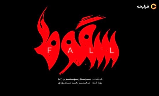 دانلود سریال سقوط قسمت ۷ هفتم (دانلود قسمت 7 سقوط) کامل با حجم نیم رایگان