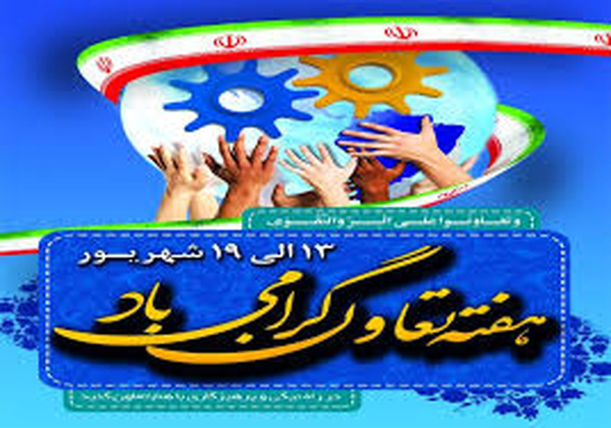 پیام تبریک مدیرکل تعاون، کار و رفاه اجتماعی استان البرز به مناسبت فرارسیدن هفته تعاون