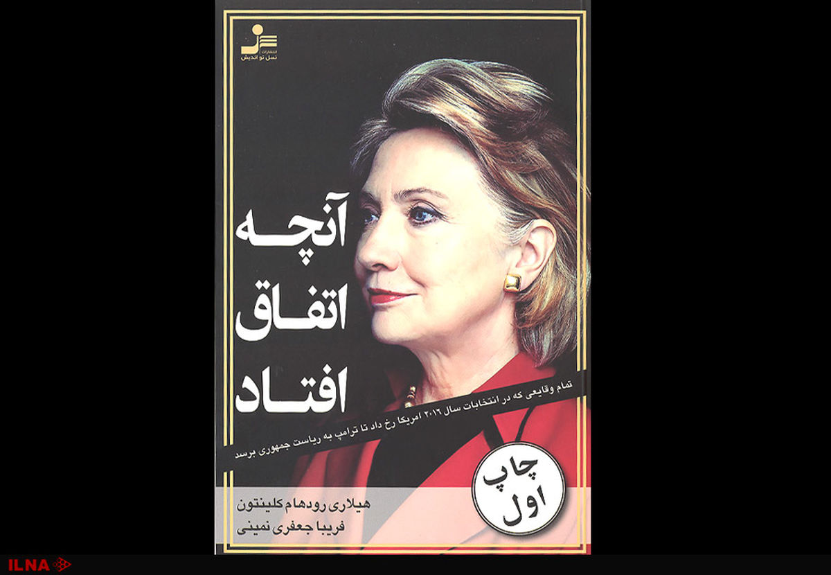 انتشار خصوصی‌ترین خاطرات هیلاری کلینتون به فارسی