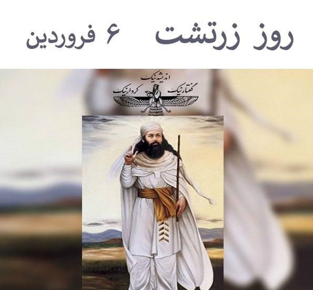 ۶ فروردین روز زرتشت است