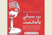 گرامی‌داشت روز جهانی پادکست در کتابخانه ملی ایران به همت شنوتو