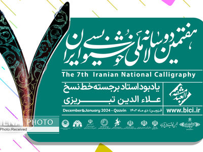 داوران هفتمین دوسالانه ملی خوشنویسی ایران معرفی شدند